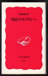明治デモクラシー