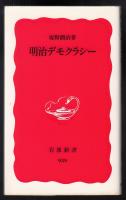 明治デモクラシー