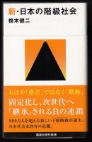 新・日本の階級社会