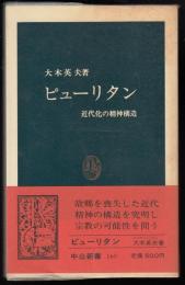 ピューリタン : 近代化の精神構造