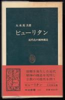 ピューリタン : 近代化の精神構造