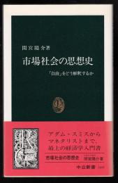 市場社会の思想史 : 「自由」をどう解釈するか