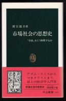 市場社会の思想史 : 「自由」をどう解釈するか