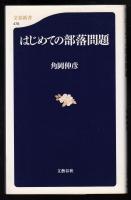 はじめての部落問題