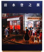 清水登之展