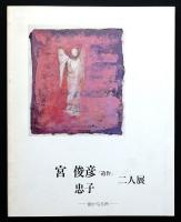 宮俊彦「遺作」　宮忠子二人展 : 幽かなる声