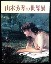 山本芳翠の世界展