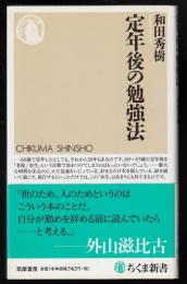 定年後の勉強法