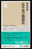 定年後の勉強法