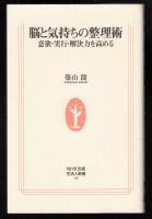 脳と気持ちの整理術 : 意欲・実行・解決力を高める