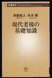 現代老後の基礎知識