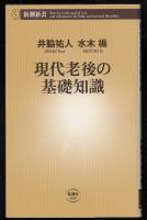 現代老後の基礎知識