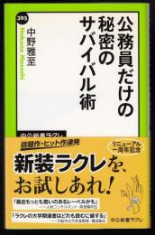 公務員だけの秘密のサバイバル術