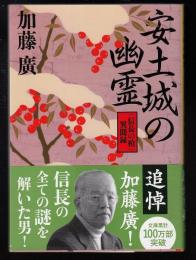 安土城の幽霊 : 「信長の棺」異聞録
