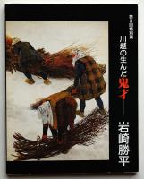 川越の生んだ鬼才岩崎勝平 : 第3回特別展