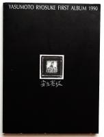 安元亮祐作品集
