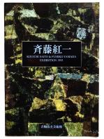 斉藤紅一図録