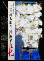 三岸好太郎と三岸節子の花 : 生命の花・未完の花