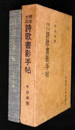 明治・大正詩歌書影手帖