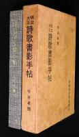 明治・大正詩歌書影手帖