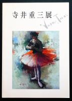 寺井重三展