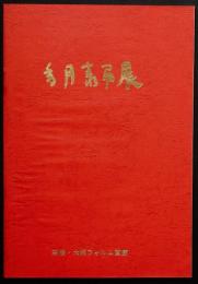 香月泰男展