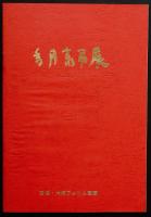 香月泰男展