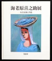 海老原喜之助展 : その生涯と作品