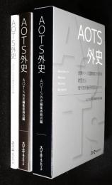 AOTS外史