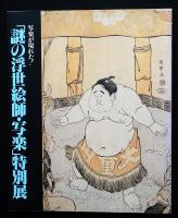 「謎の浮世絵師・写楽」特別展 : 写楽が現れた!