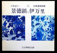 17世紀の景徳鎮と伊万里: 57年度特別展