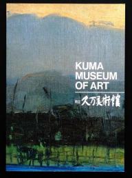 町立久万美術館館蔵品図録