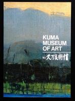 町立久万美術館館蔵品図録