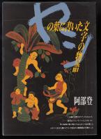 ヤシの葉に書いた文字の物語