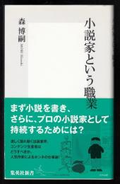 小説家という職業