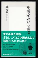 小説家という職業