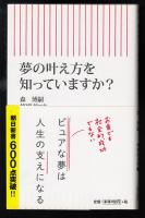 夢の叶え方を知っていますか？