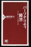 パーソナリティ障害 : いかに接し、どう克服するか
