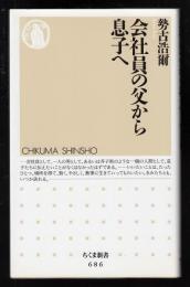 会社員の父から息子へ