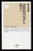 会社員の父から息子へ