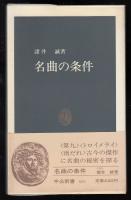 名曲の条件
