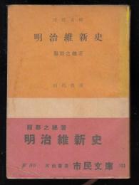 明治維新史
