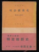 明治維新史