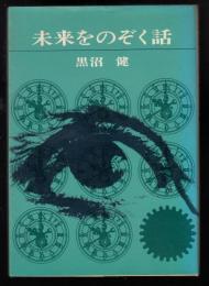 未来をのぞく話