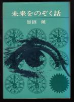 未来をのぞく話