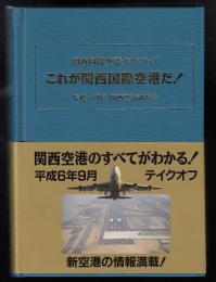 関西国際空港ガイドブック : これが関西国際空港だ!