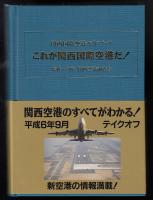 関西国際空港ガイドブック : これが関西国際空港だ!