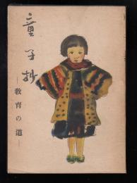 童子抄