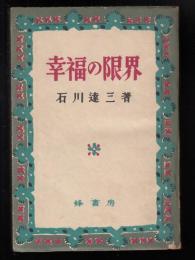 幸福の限界
