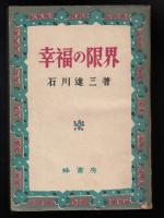 幸福の限界